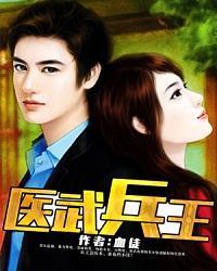 医武兵王隐退山村