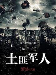 抗战之土匪大军阀在线阅读