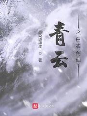 青云白衣剑仙TXT