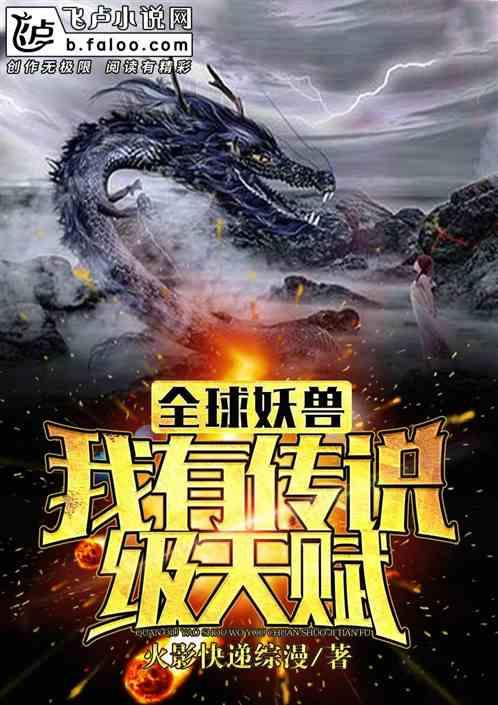 全球妖魔我有传说级天赋!主角星辰