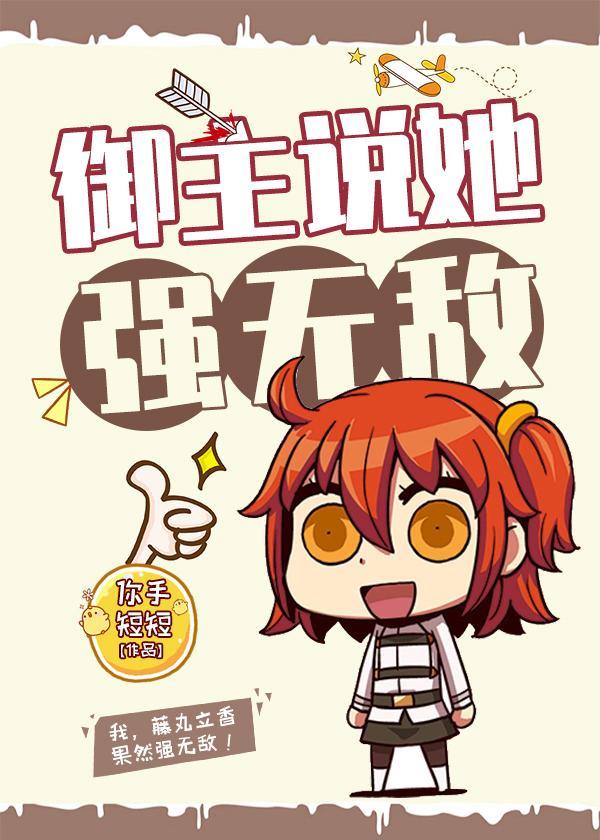 御主说她强无敌作者你手短短