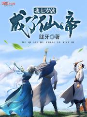 我七岁就成了仙帝txt