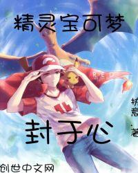 精灵宝可梦封面神兽