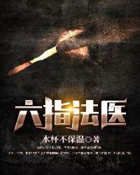 六指法医是男男吗