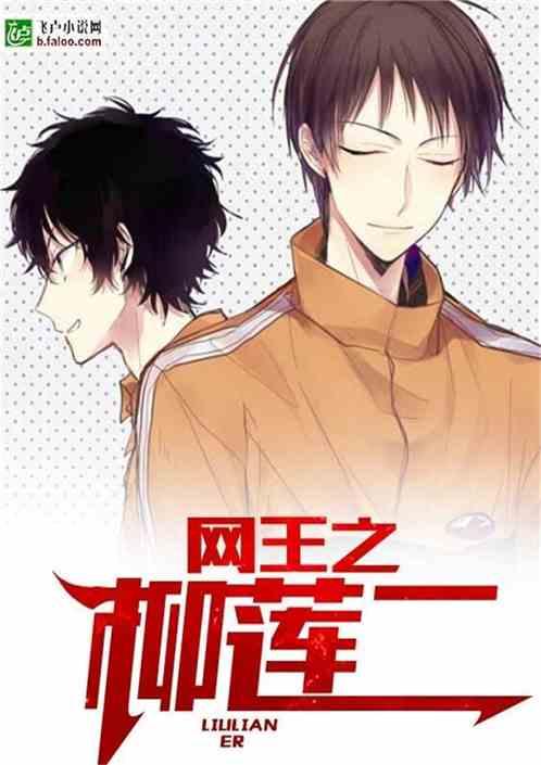 网王之最强军师格格党