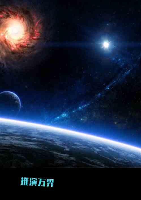 万界登录之无敌推演