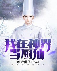 我在神界当厨仙 百度