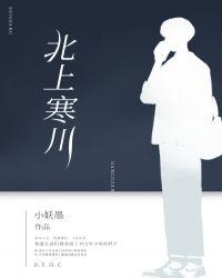 北上寒川小妖墨免费阅读