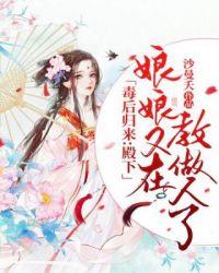 娘娘你又作死了