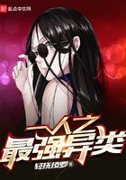 一人之下之最强异人免费阅读