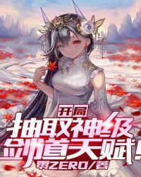 开局抽取神级剑道天赋全文免费阅读