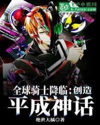 全球骑士降临创造平成神话2k