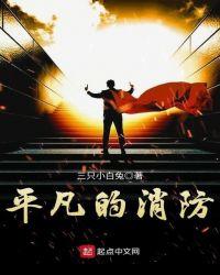 平凡而伟大的消防员作文