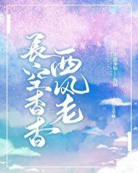 长空夕醉是什么意思