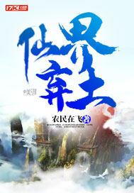 最强弃少仙界之后