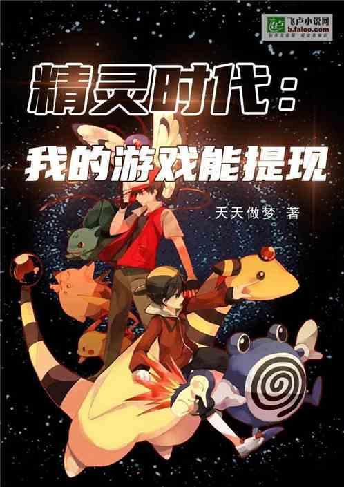 精灵时代 我的游戏能提现