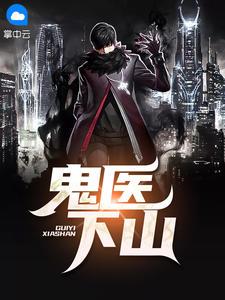 鬼手十三针医生是谁