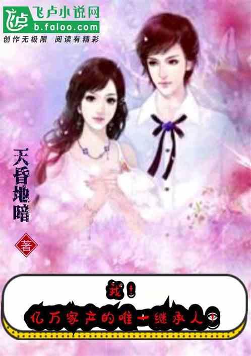 我是亿万家产继承人