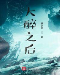 大醉之后几天身体恢复