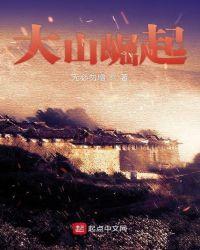 大山崛起在线