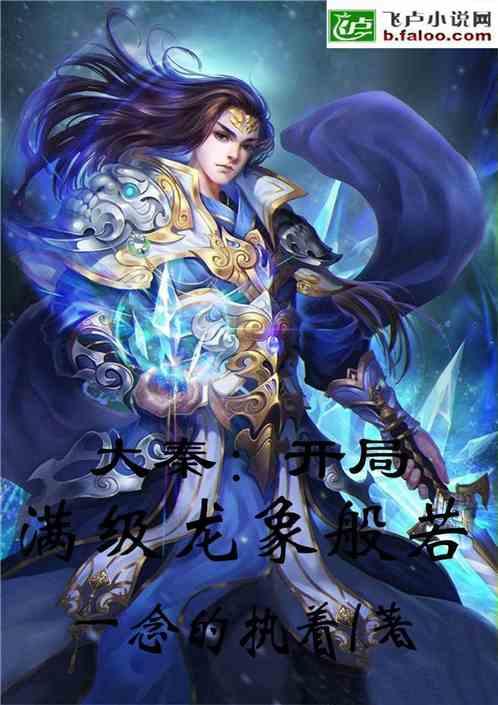 开局龙象般若功