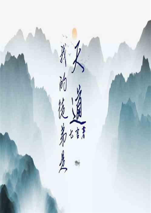 姬天道的徒弟们 免费