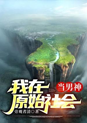 原始社会男的敲晕女的