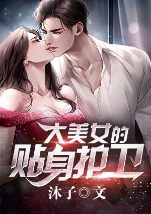 大美女的贴身护卫TXT