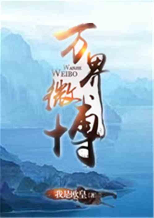 都市之万界微博书林网