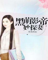 黑萌影帝妙探妻免费