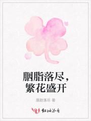 胭脂用尽桃花开表达什么感情