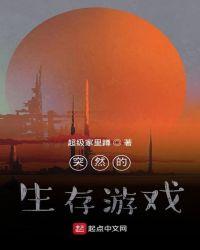 有个游戏叫什么生存