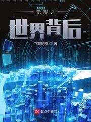 背后一个无限的牌子