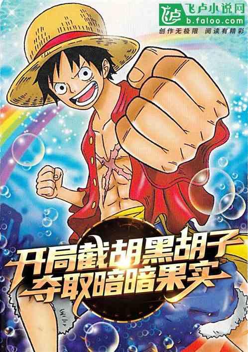 开局偷袭黑胡子夺取暗暗果实