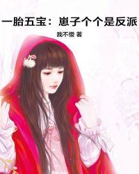 一胎五宝崽子个个是反派
