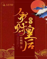 重生贪财皇后若婉烟