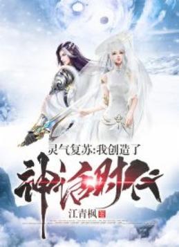 灵气复苏我创造了新世界