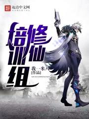 在修仙界组男团