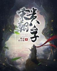 宋朝贵公子穿什么