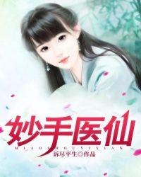 妙手医仙林煜全文免费阅读
