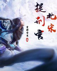 提刑官是什么职位