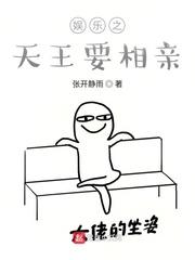 娱乐之天王要相亲txt
