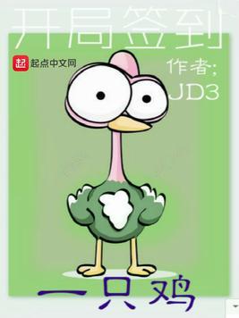 开局签到一只鸡TXT