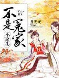 夫妻无冤难成家