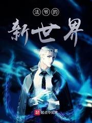 新世界金爷监狱