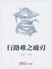 行路难中破和挂的表达效果