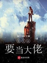 重生就要当大佬 雪恋1988