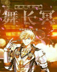 龙王传说舞长空