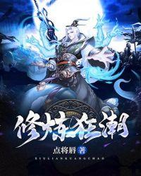 修炼狂潮修为等级划分