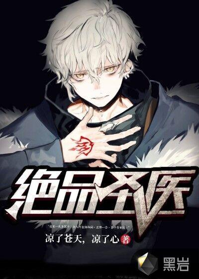 绝品圣医漫画免费下拉式奇漫屋